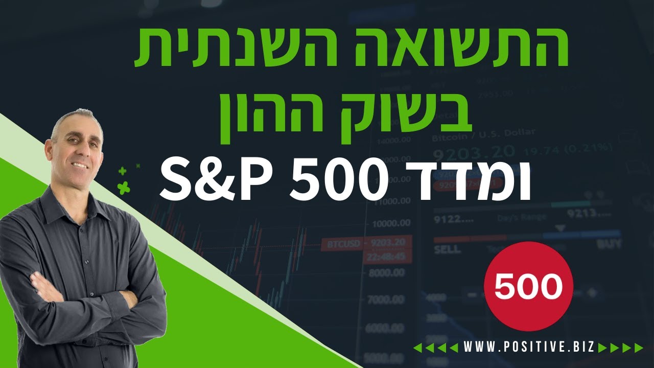 התשואה השנתית בשוק ההון - תשואה שנתית ממוצעת S&P 500