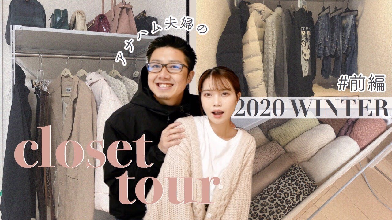 【初公開】アナハムのクローゼット紹介！収納＆洋服！ルームツアー roomtour 同棲 ユニクロ  クローゼットツアー