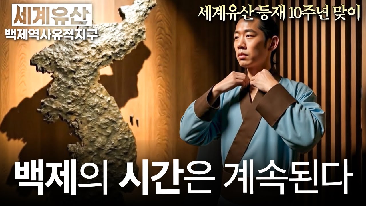 [유네스코 세계유산] 백제 역사 유적 지구 - 백제의 시간은 계속된다