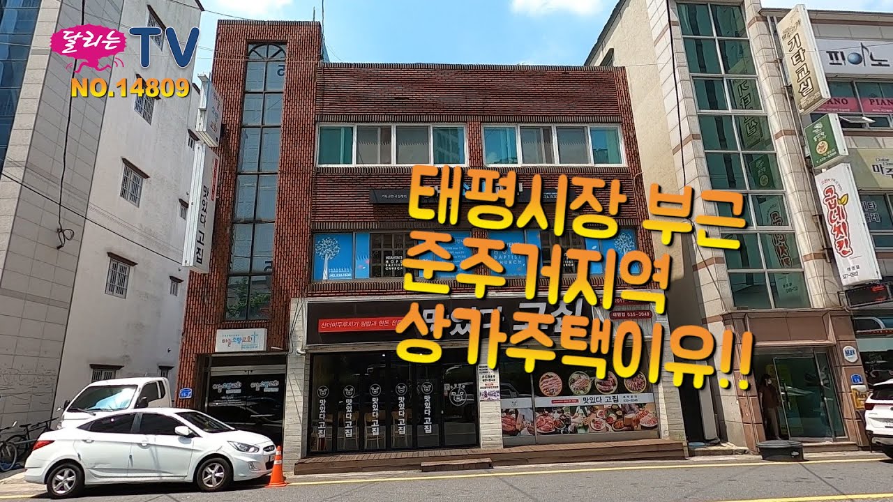 대전상가주택매매 태평동 준주거지역에 위치