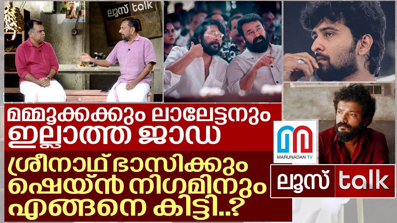 ന്യൂ ജെൻ സിനിമാക്കാർ കാട്ടികൂട്ടുന്ന വിക്രിയകൾ..I Loose Talk Episode - 127