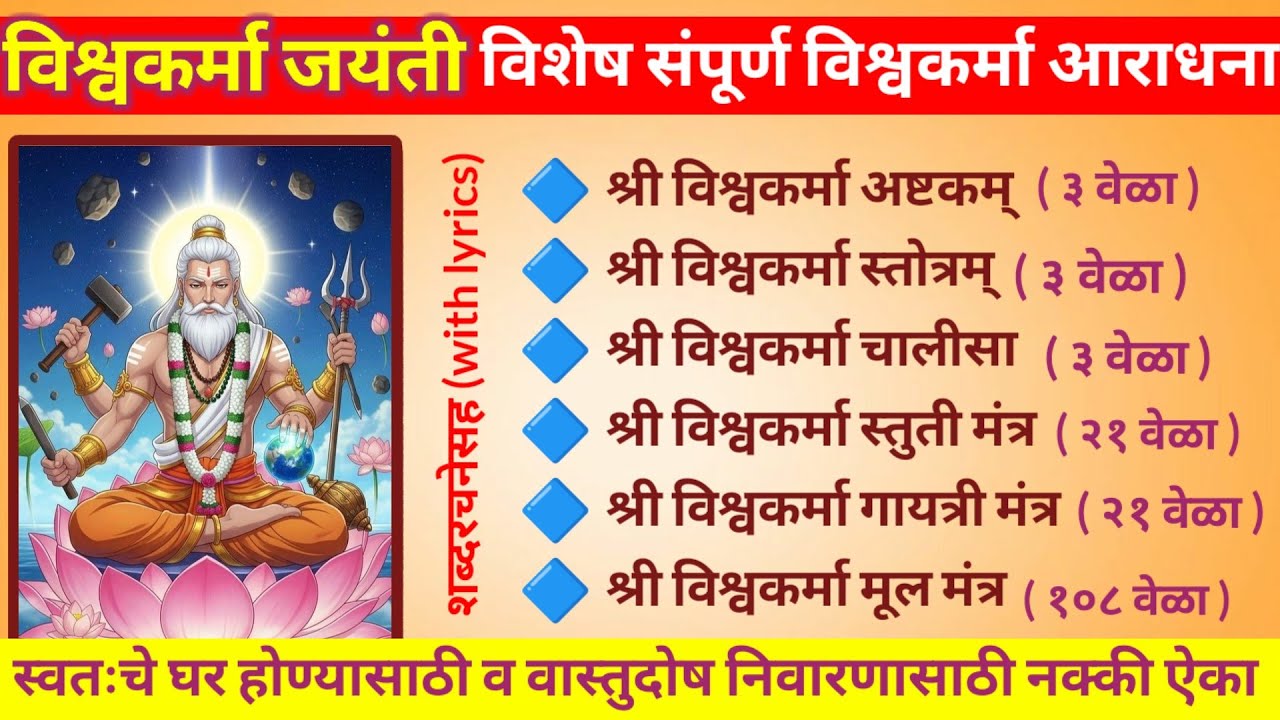 आज विश्वकर्मा जयंती विशेष नक्की ऐका संपूर्ण विश्वकर्मा आराधना || vishwakarma jayanti ||