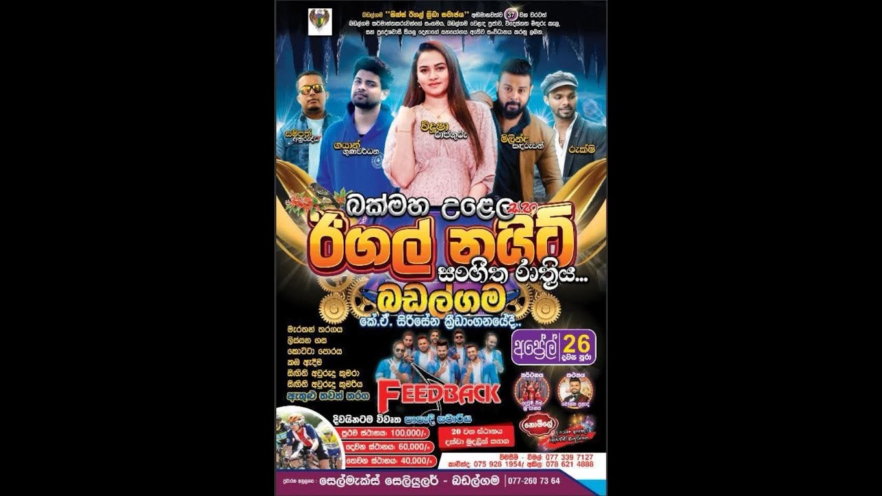 Feedback  ඊගල් නයිට් බඩල්ගම 2025.