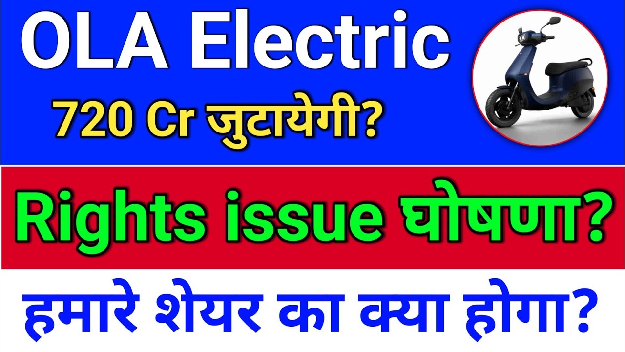ola electric. Rights issue घोषणा? Size & Price? Ola electric share news.  ola share news