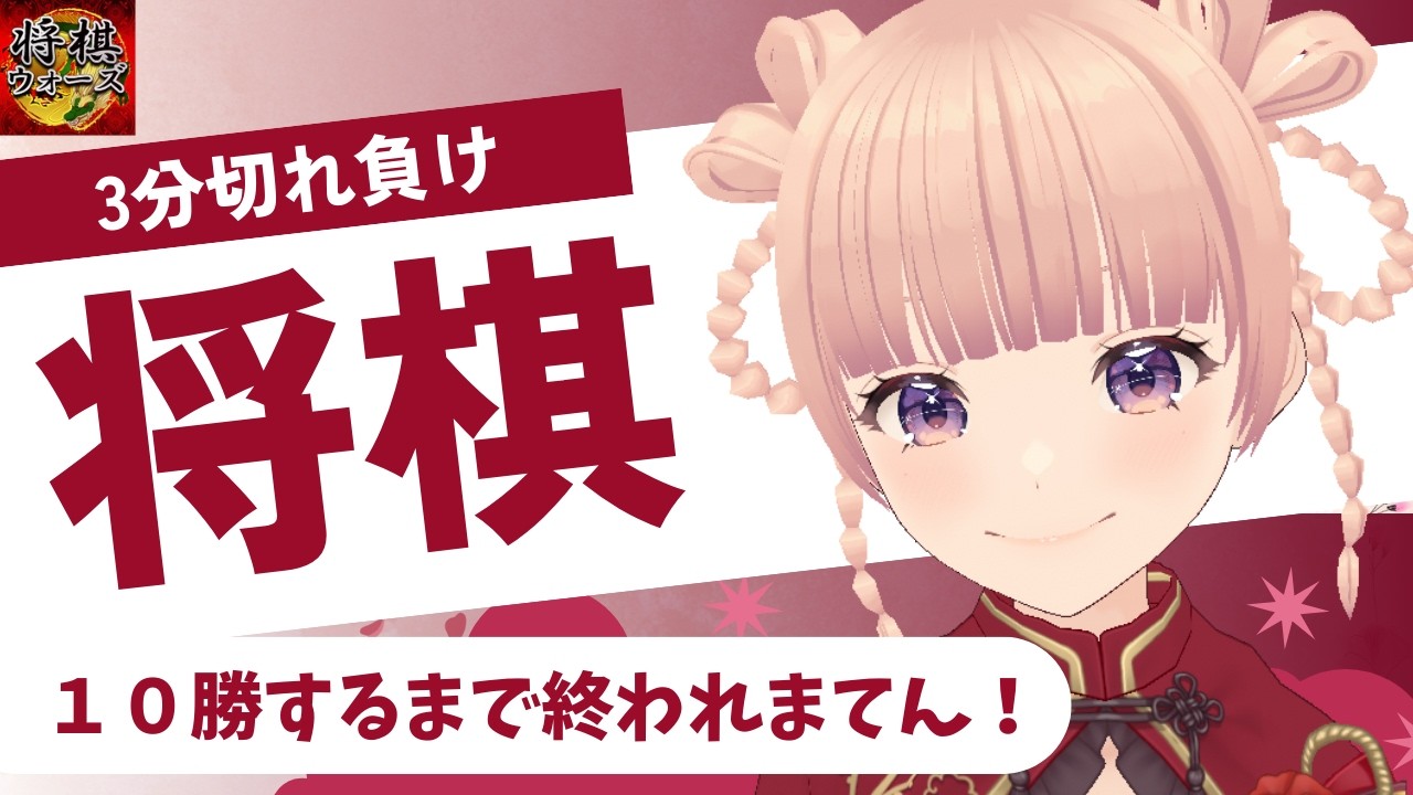 【将棋ウォーズ六段】3分切れ負け10勝するまで終われまてん🔥🔥🔥🔥63.3%～