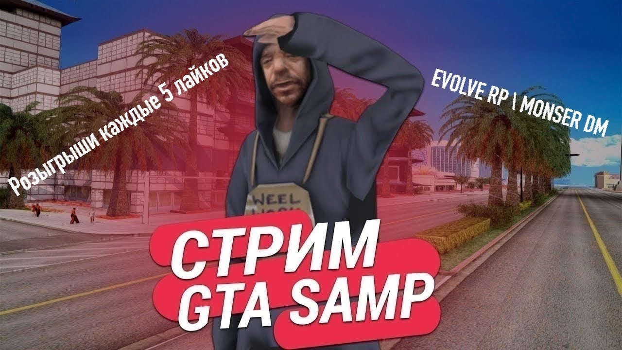 🔥ПОМОГАЮ НОВИЧКАМ \ УЧИМСЯ СТРЕЛЯТЬ 🔥 💲 РОЗЫГРЫШИ КАЖДЫЕ 5 ЛАЙКОВ 💲GTA SAMP EVOLVE RP \ MONSER DM