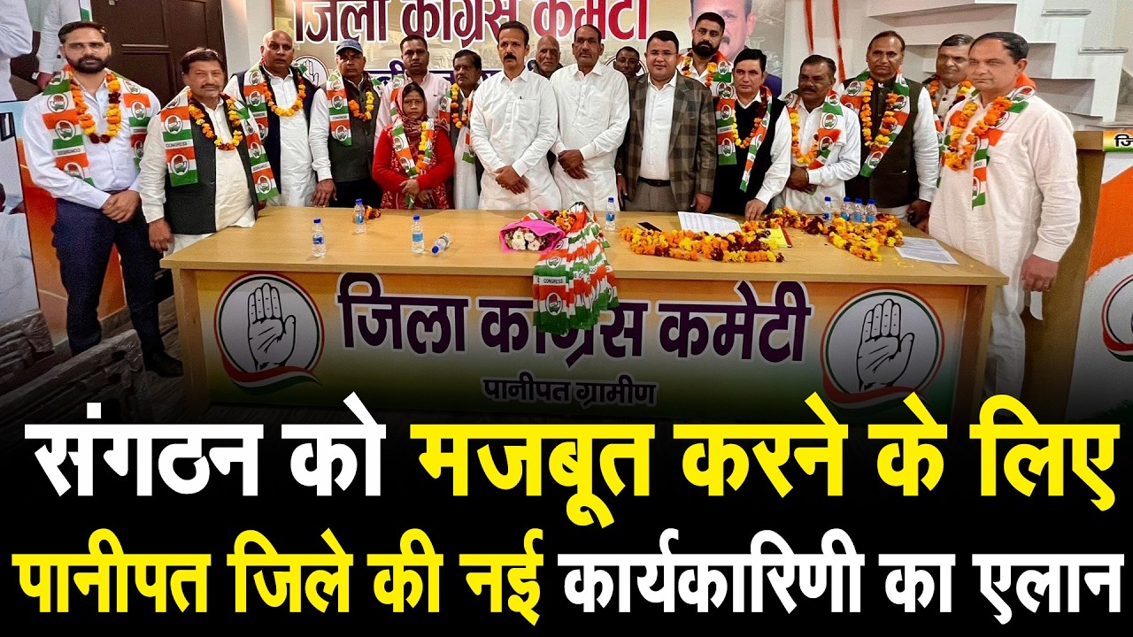 कांग्रेस बढ़ा रही है कुनबा, संगठन को मजबूत करने के लिए पानीपत जिले की नई कार्यकारिणी का एलान