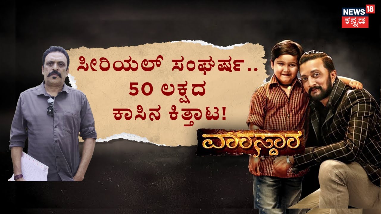 Kiccha Sudeep Faces Old Serial Controversy | Varasdara Serial | ಕಿಚ್ಚ ಸುದೀಪ್‌ಗೆ ‘ವಾರಸ್ದಾರ’ನ ಸಂಕಷ್ಟ!
