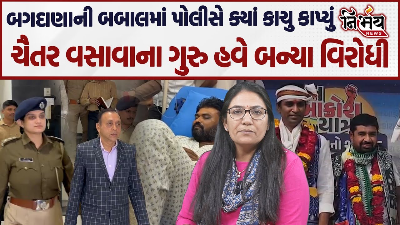 Bagdana ની બબાલમાં પોલીસે જુઓ કયા કાચું કાપ્યું, Chaitar Vasava ના ગુરુ હવે વિરોધમાં.. | Jayraj Ahir