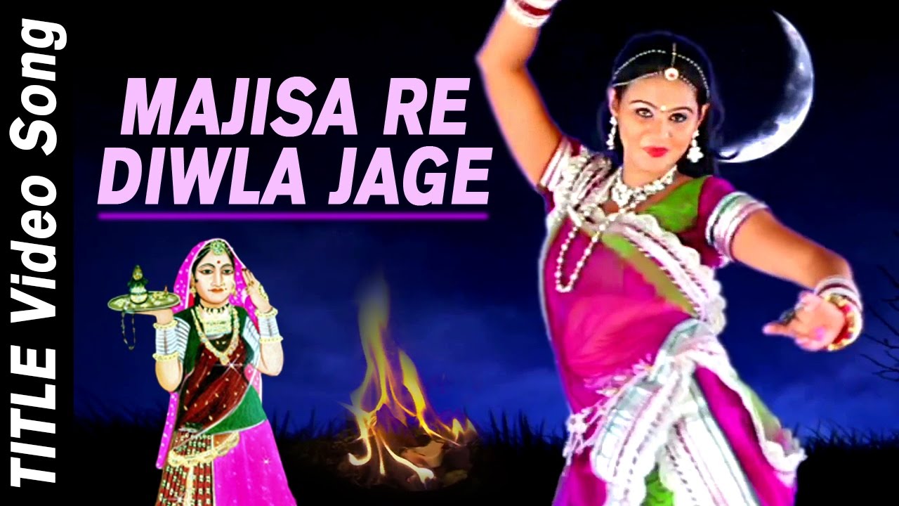 VIDEO Song - Majisa Re Diwla Jage | Navratri Song | Harsh Mali | Majisa Bhatiyani | Rajasthani Songs