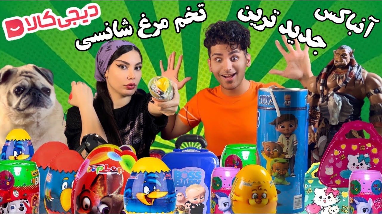 ولاگ آنباکسینگ جدیدترین تخم مرغ شانسی دیجیکالا (۶)لپ لپ |Digikala unboxing Vlog with my PET pug