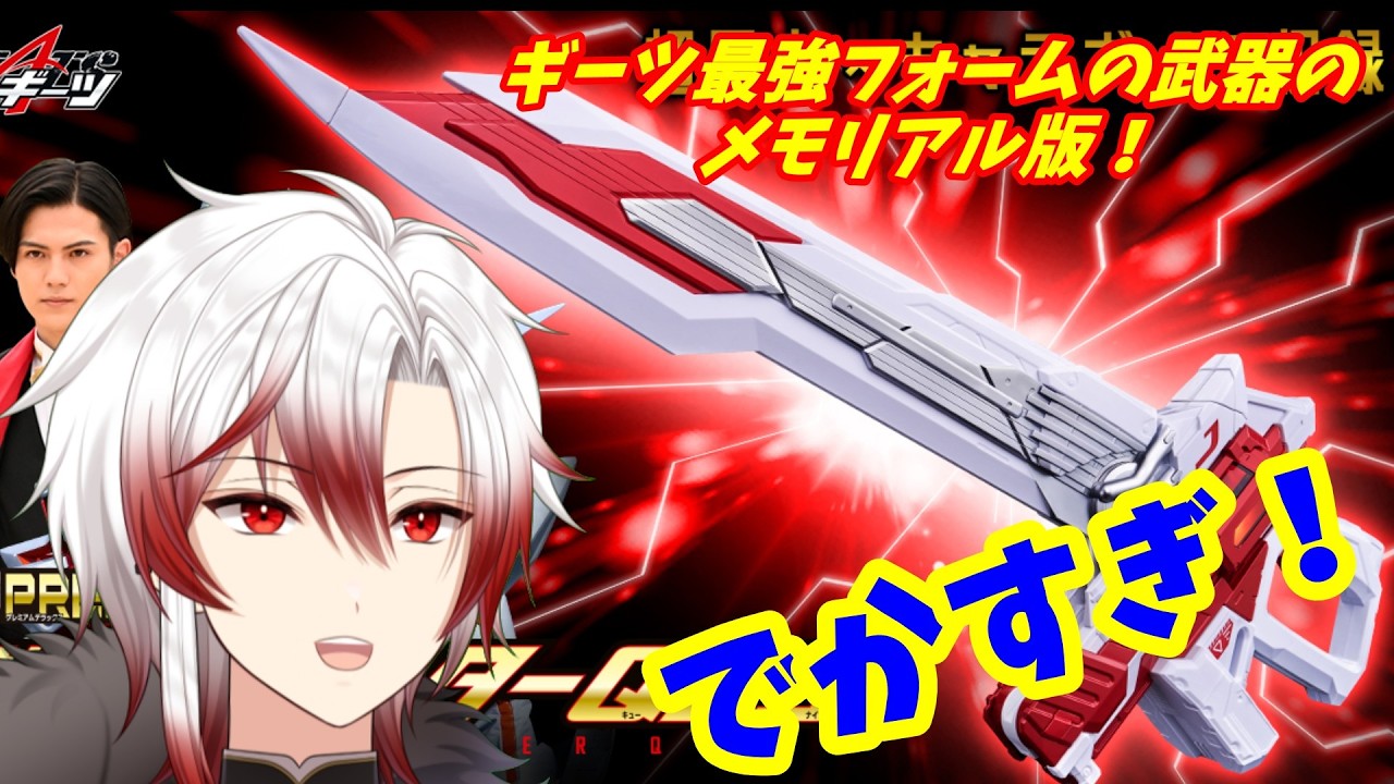 【#玩具レビュー】でかすぎ！？ギーツ最強フォームの専用武器！プレミアムDX版をレビュー！#仮面ライダーギーツ【鈴鹿杜舞紅/#Vtuber】