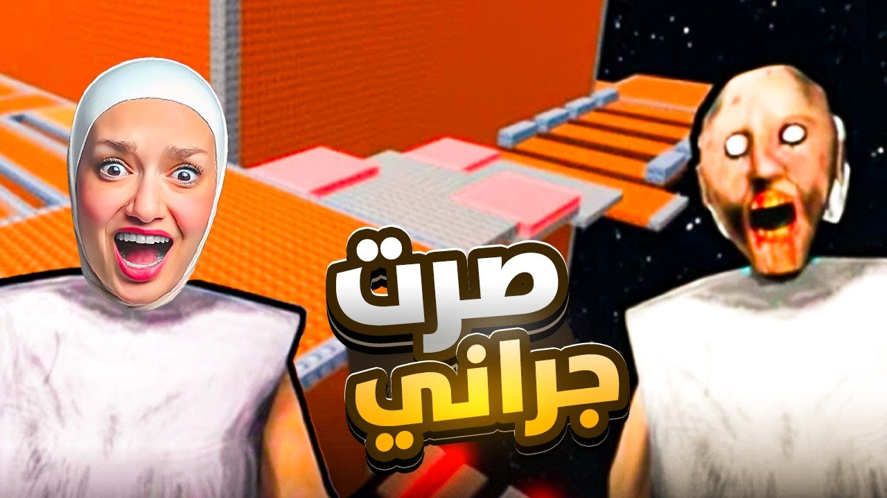 اذا بتوكل كف بتصير جراني (صرت جراني؟ )😥