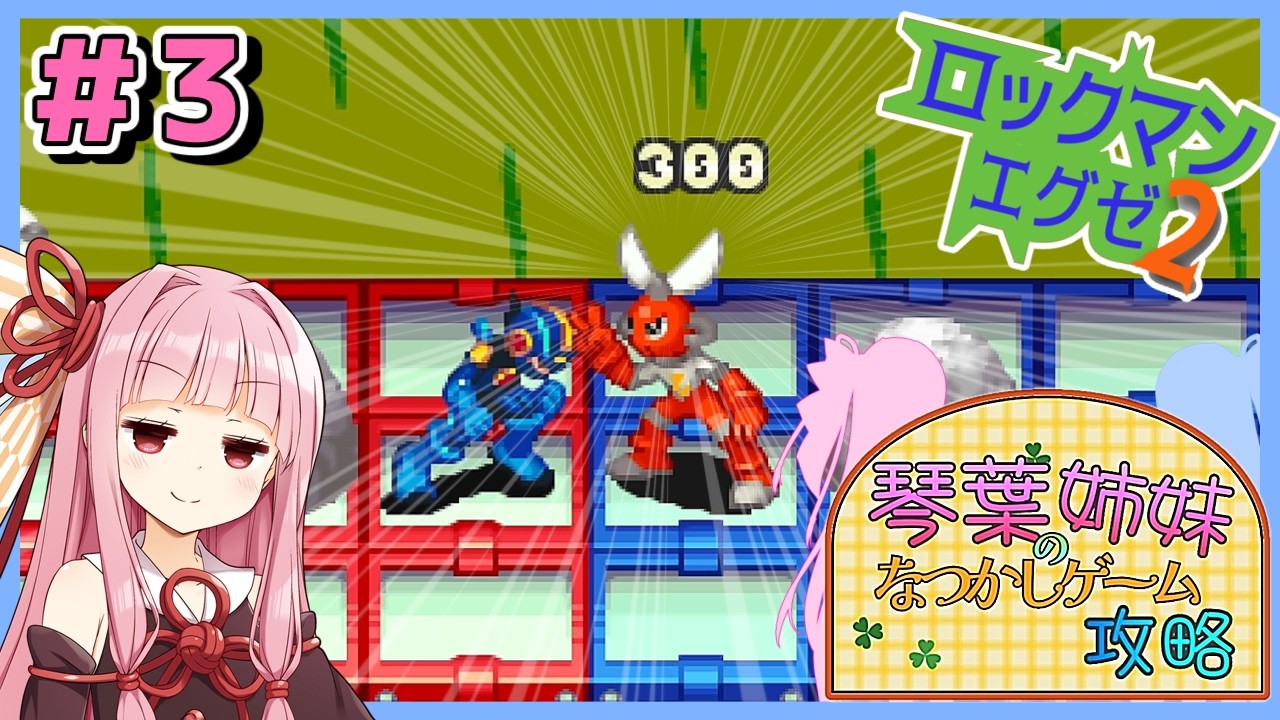 琴葉姉妹のなつかしゲーム攻略！【ロックマンエグゼ2編】＃3 VSカットマン【ボイロ実況】