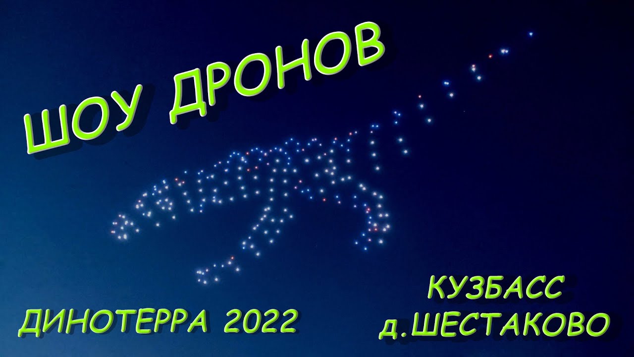Шоу дронов из 200 единиц 