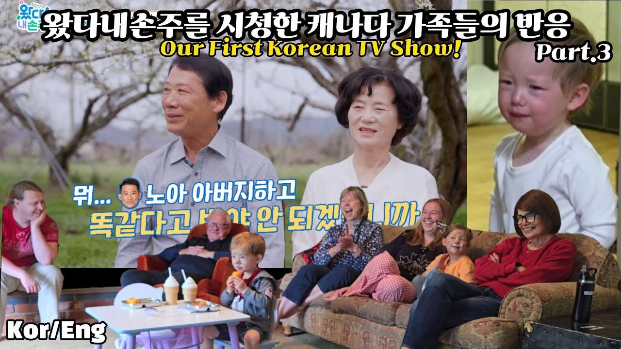 왔다 내 손주를 시청한 캐나다 가족들의 반응 3부(한국편) #왔다내손주 #리뷰 #리액션
