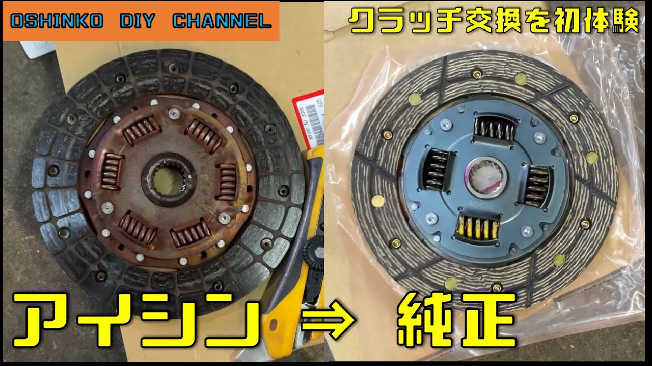【ビートのクラッチ交換　アイシン製 ⇒ 純正へ】　『サラリーマン素人DIY』
