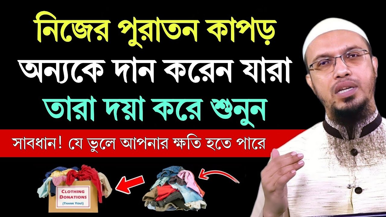 নিজের পুরাতন  কাপড় বা পোশাক দান করেন যারা — তারা শুনুন!    শায়খ আহমাদুল্লাহ