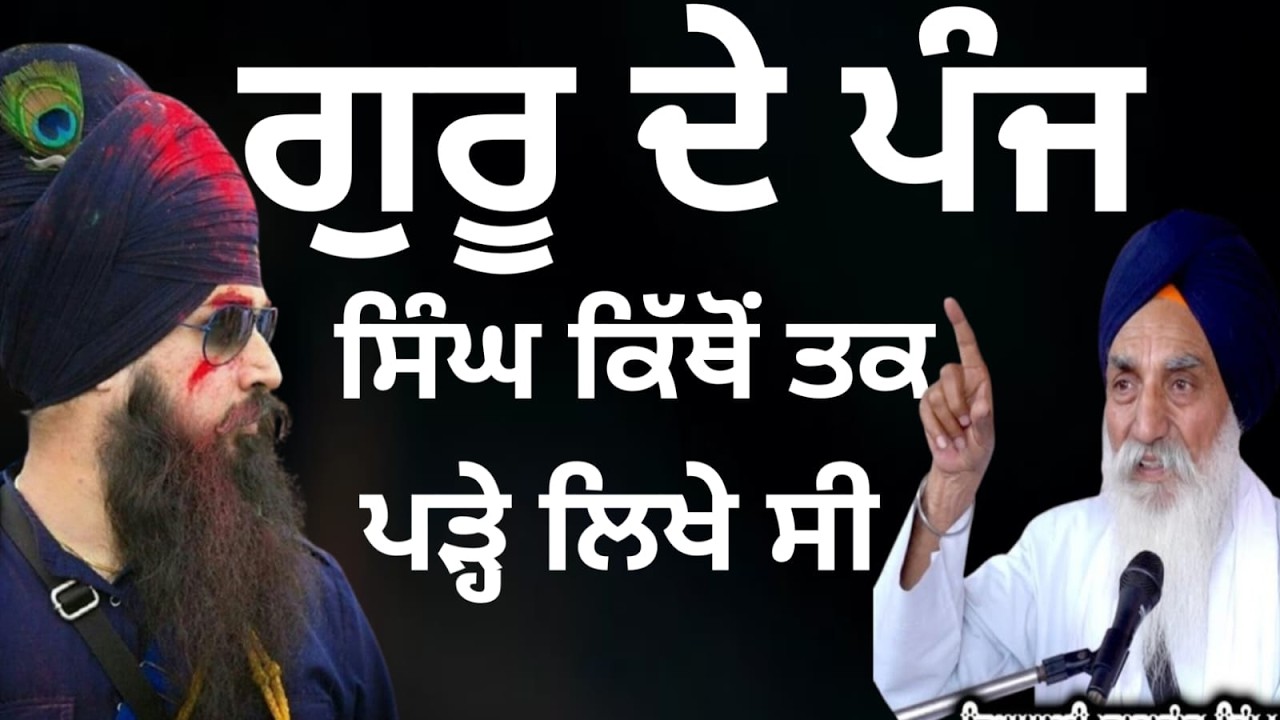 ਗੁਰੂ ਦੇ ਪੰਜ ਸਿੰਘ ਕਿੱਥੋਂ ਤੱਕ ਪੜ੍ਹੇ ਸੀ||Katha 2026 Giani Jaswant Singh Ji Manji Sahib Wale