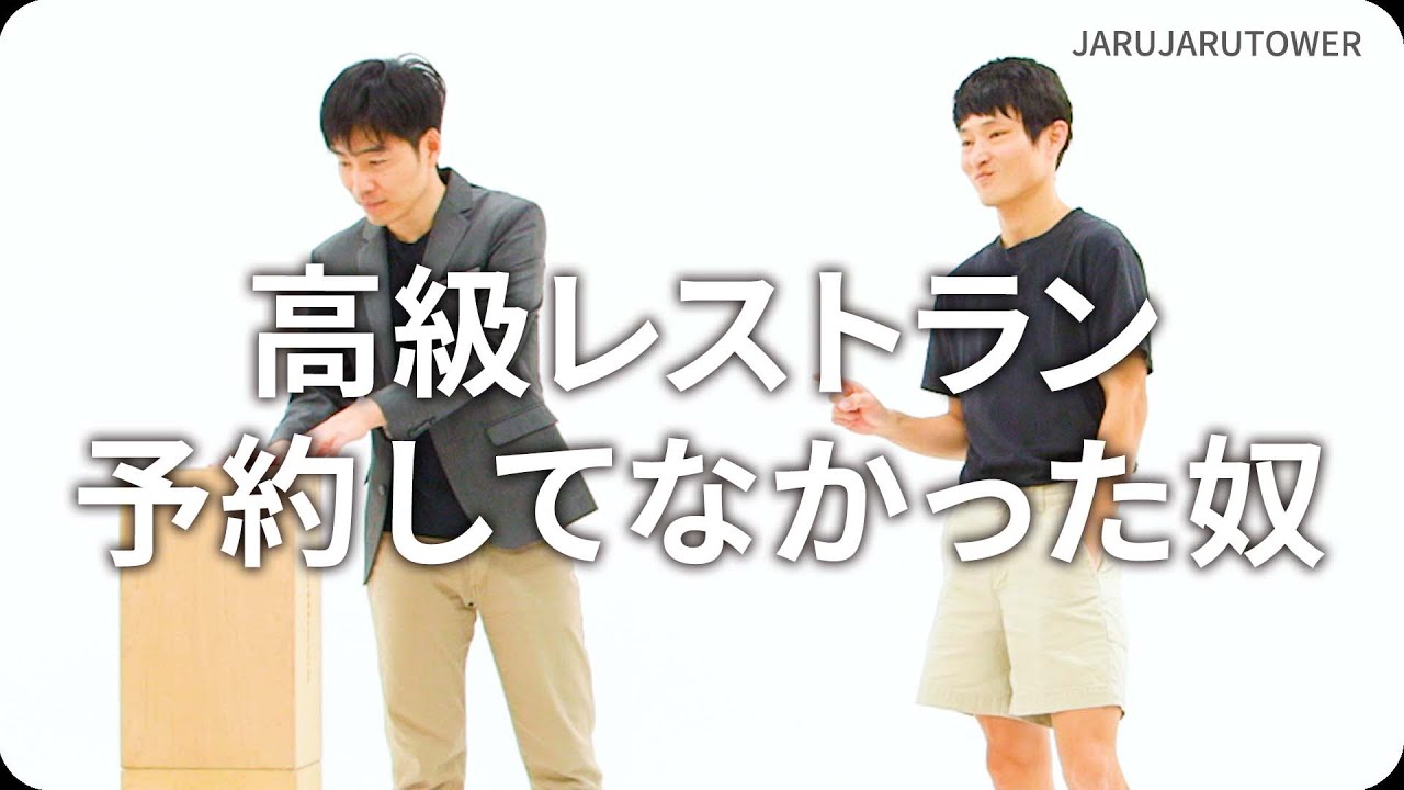 『高級レストラン予約してなかった奴』ジャルジャルのネタのタネ【JARUJARUTOWER】
