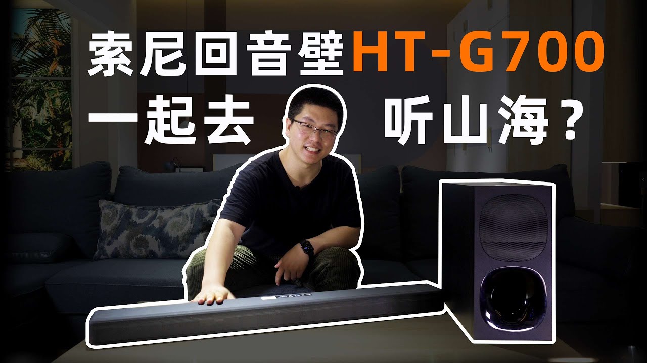 不如我们一起去听山海？索尼回音壁HT-G700评测