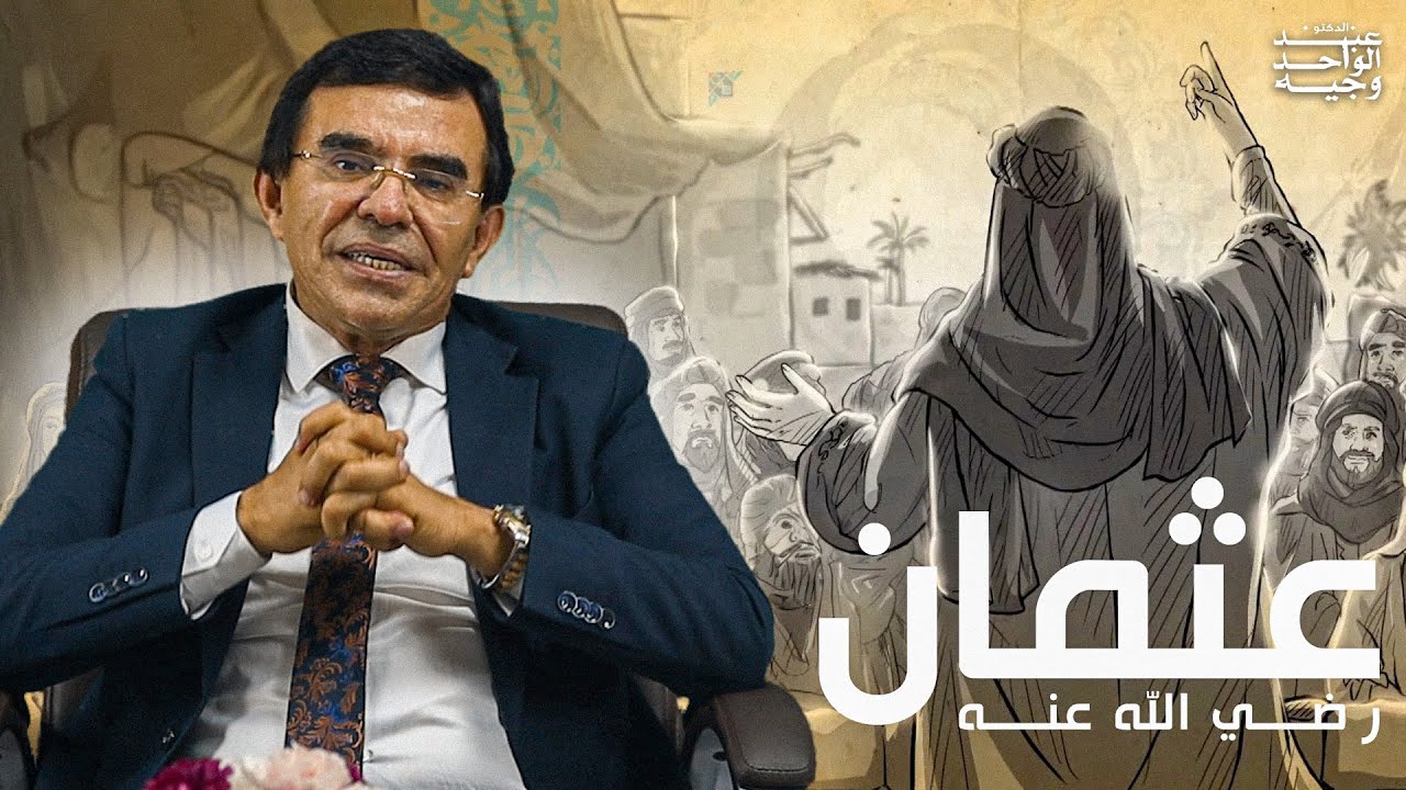 قصة عثمان بن عفان رضي الله عنه | ذو النورين وصاحب البئر