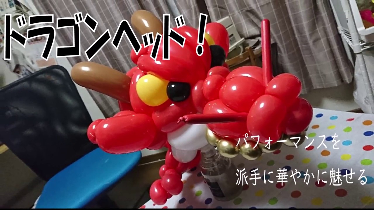 ドラゴンヘッドの作り方