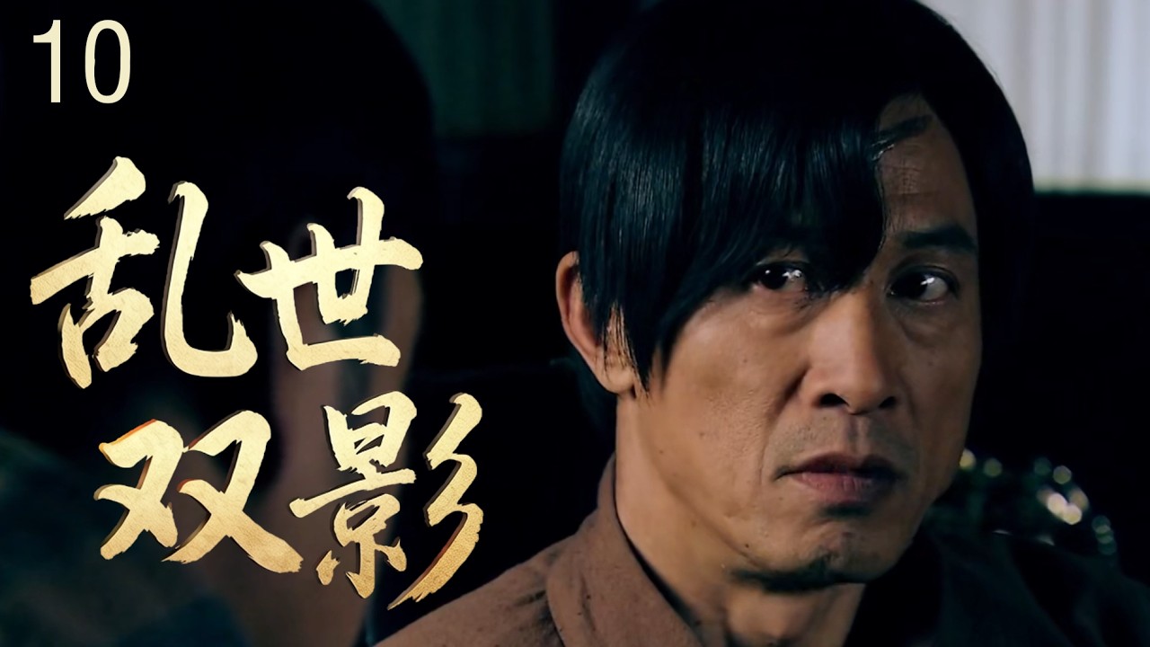 【2026谍战剧】乱世双影10 | 九一八后，她成了刺客！刺蒋行动、血战内斗，见证时代翻盘