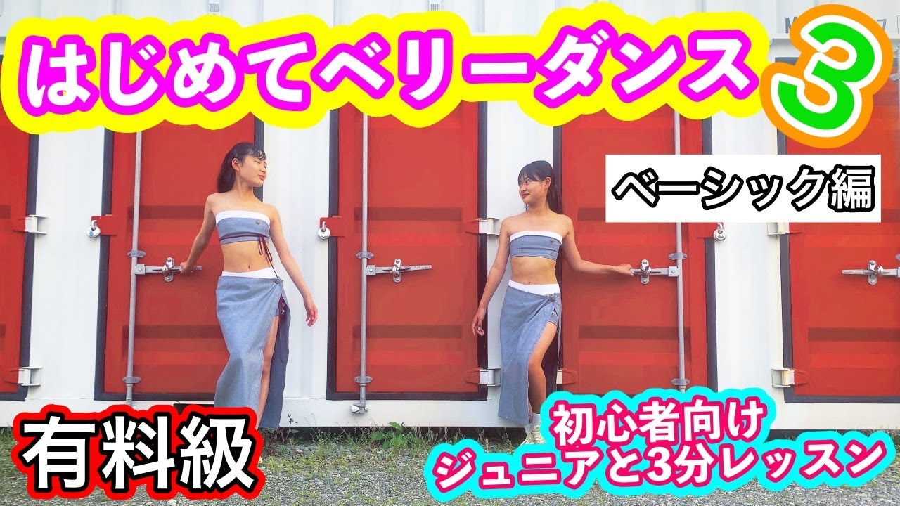 【ダンスレッスン】【有料級】入門基礎(難易度A) ／Belly Dance Lesson,First Time Introductory Basic (Difficulty: A)