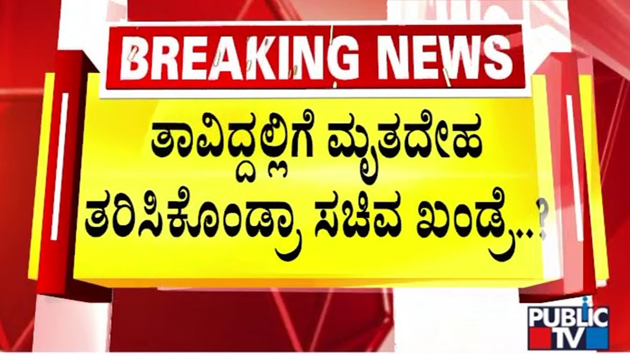 Farmers Gherao Forest Minister Eshwar Khandre In Mysuru | Public TV