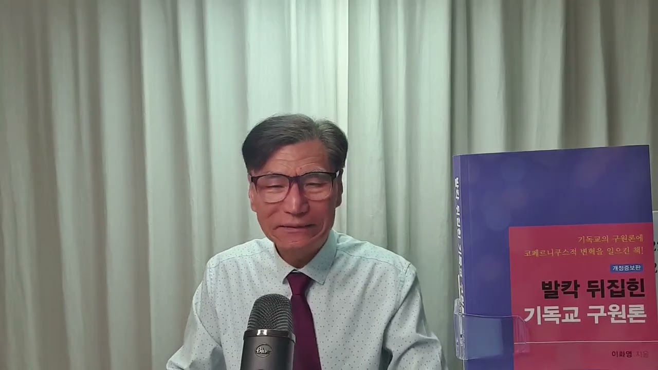 발칵 뒤집힌 기독교 구원론 7강 예수님이 가르치신 세 가지 구원 비유 해석 이화영 목사