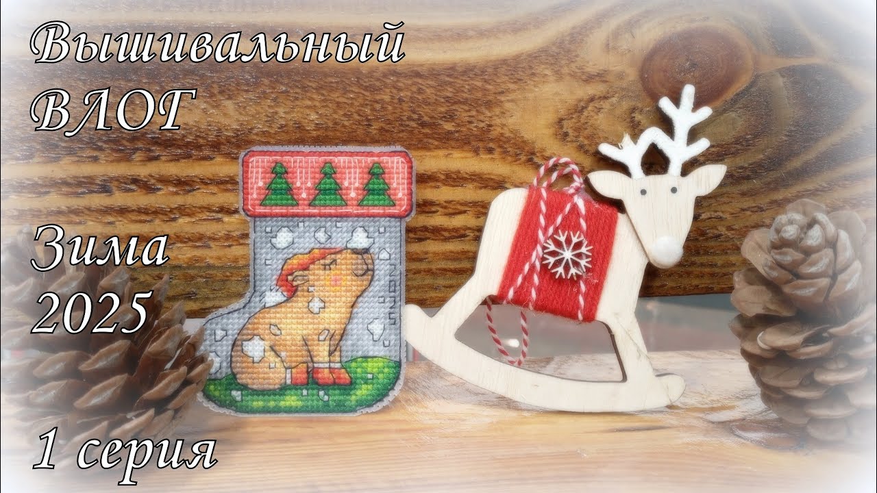 Вышивальный зимний ВЛОГ. Вышивка крестом, авторские схемы, Мир вышивки, Совиный лес