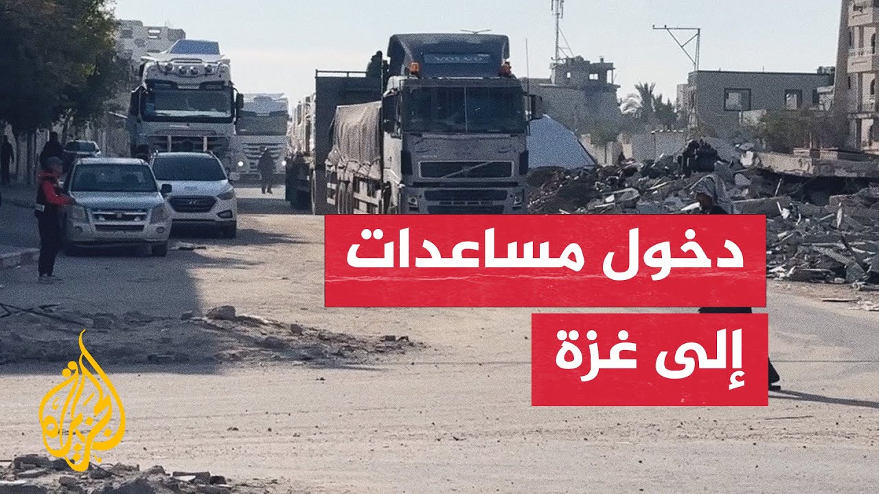 استمرار دخول شاحنات محملة بالمساعدات الإنسانية إلى قطاع غزة