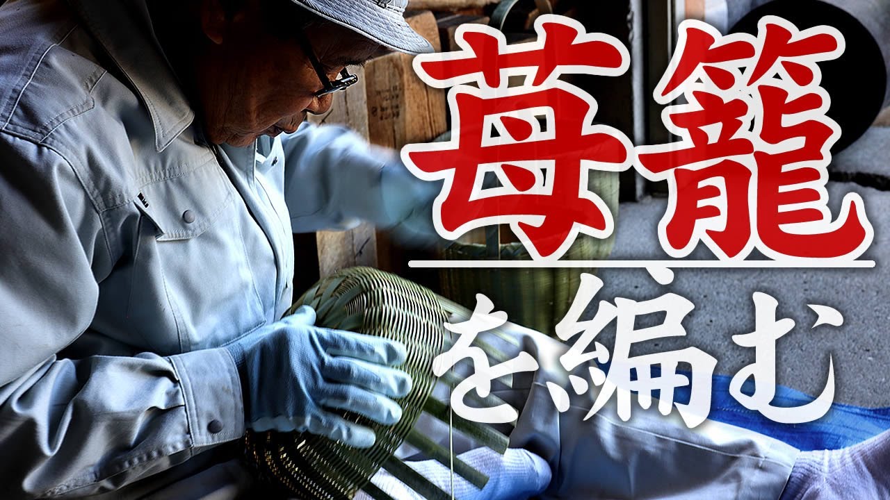 【竹虎】一本の竹を割り、ヒゴにして竹職人が手付き籠を編む！農家で鍛えられた苺籠 竹チューバー竹虎四代目の世界 How to make a Japanese Bamboo basket