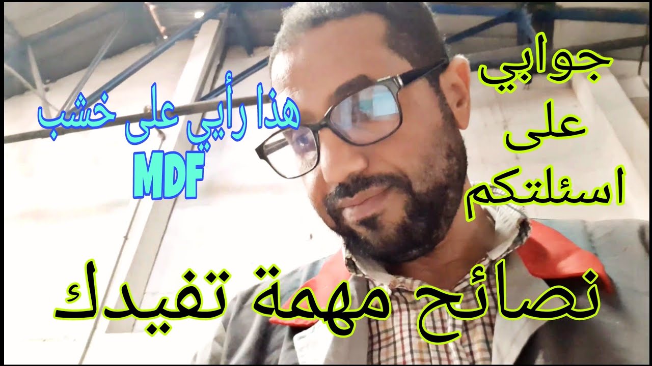 نصائح مهمه في اختيار الخشب المناسب MDF HIGH GLOSS 👉👌ولكم واسع النظر🙏