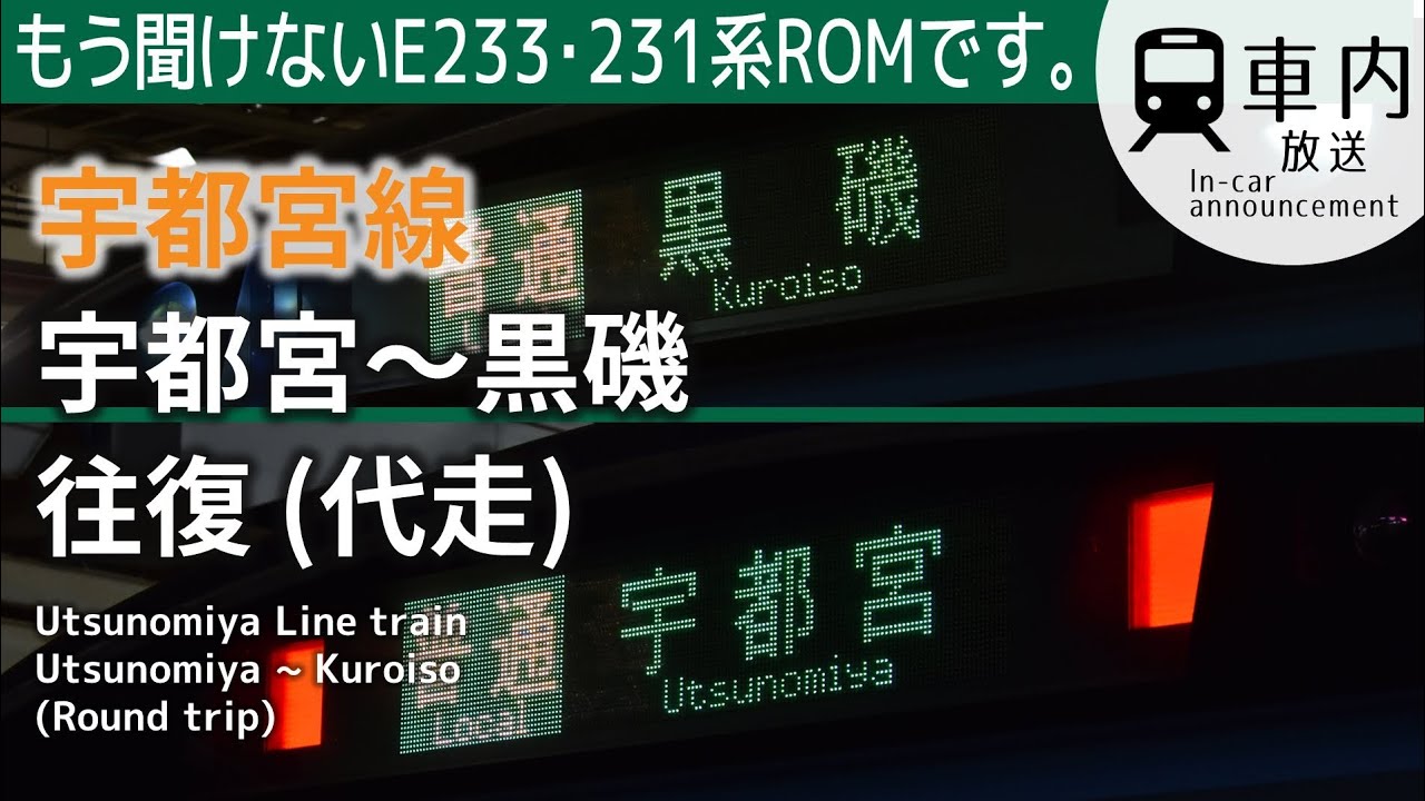 【まもなく消滅】宇都宮線 車内放送 宇都宮〜黒磯 往復 (E233系代走･グリーンなし)