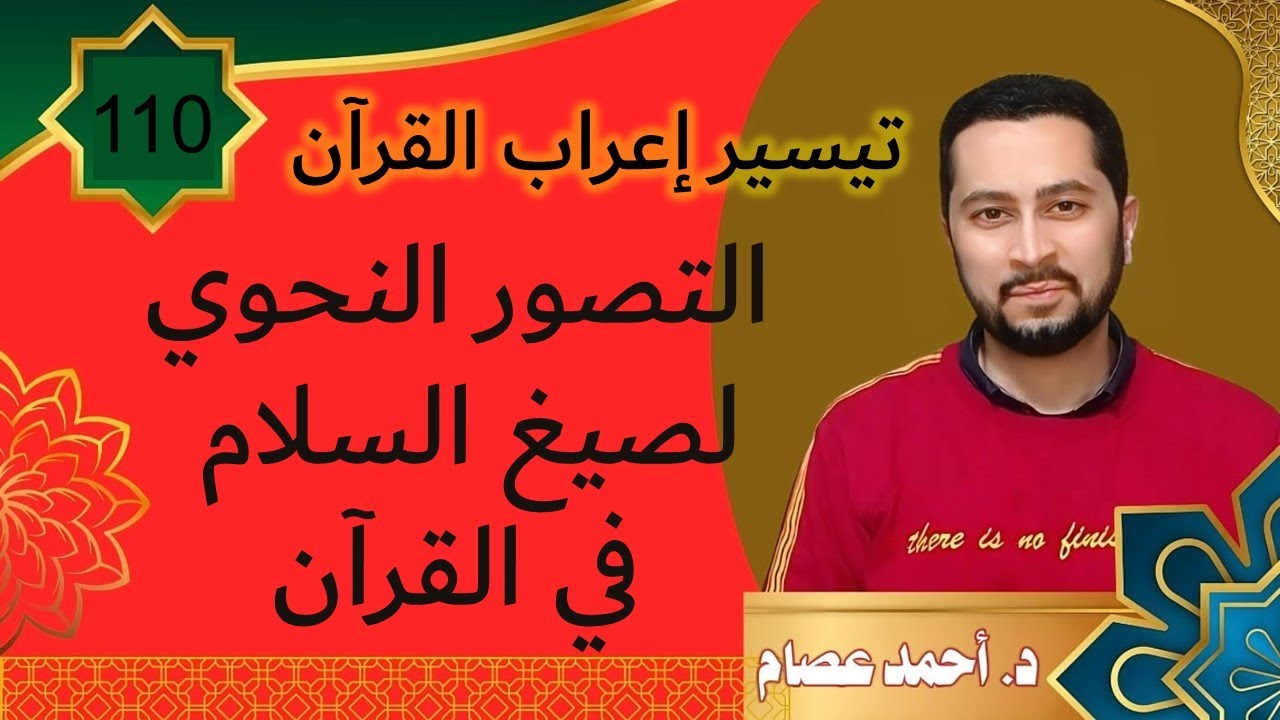 تيسير إعراب القرآن 110 - التصور النحوي لصيغ السلام في القرآن