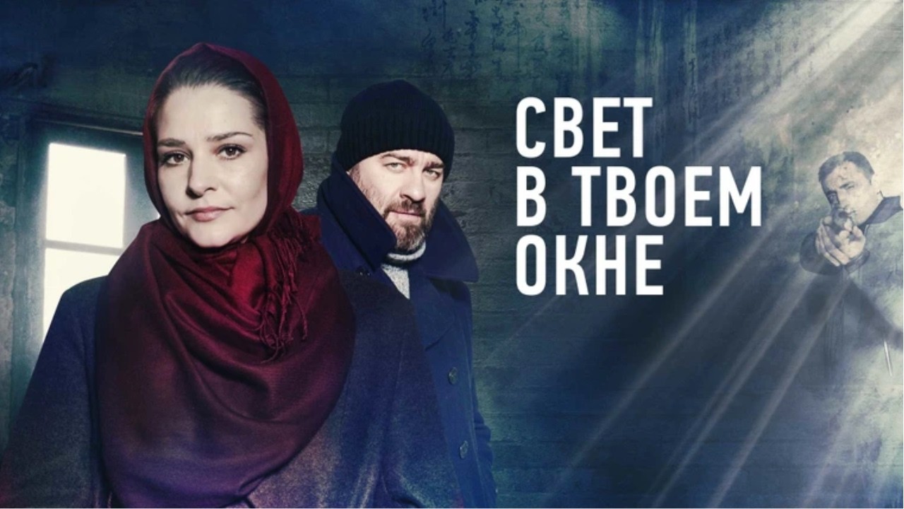 Сериал Свет в твоём окне: ВСЕ СЕРИИ ПОДРЯД