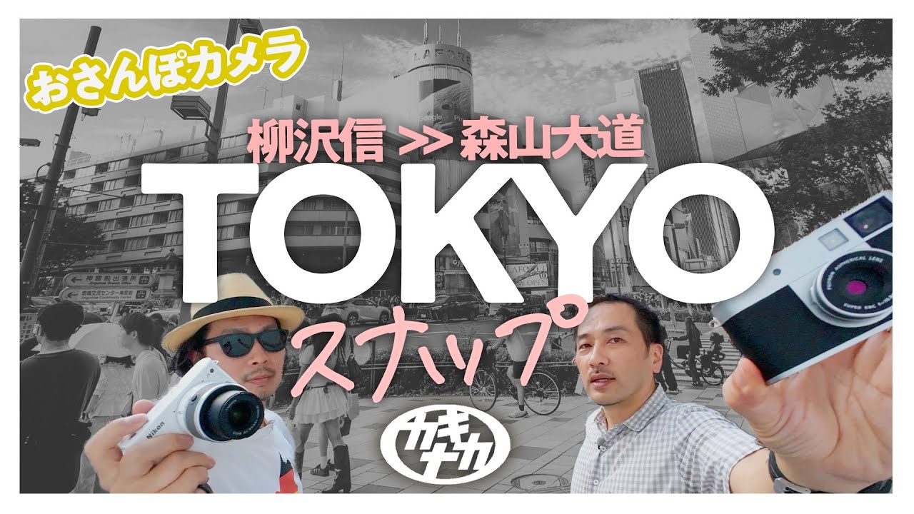 【おさんぽカメラ】東京の撮り方？二つのスナップ名作写真展をめぐる 柳沢信＞＞森山大道