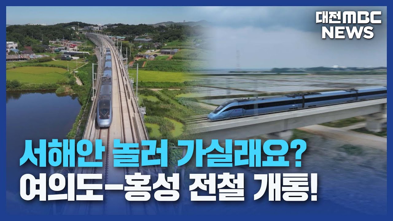 충남~수도권 '1시간'⋯서해선 복선전철 개통/대전MBC