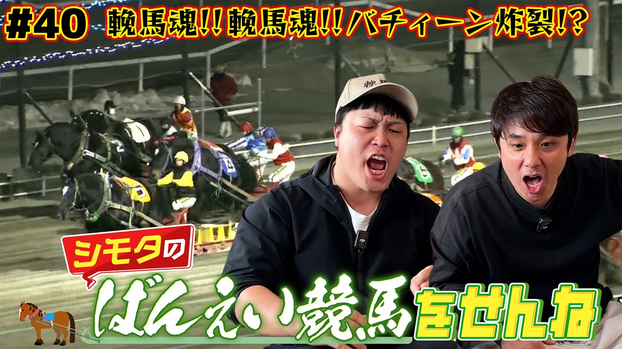 【ばんえい競馬】シモタの雄叫び！！輓馬魂！輓馬魂！バチィーン炸裂なるか！？