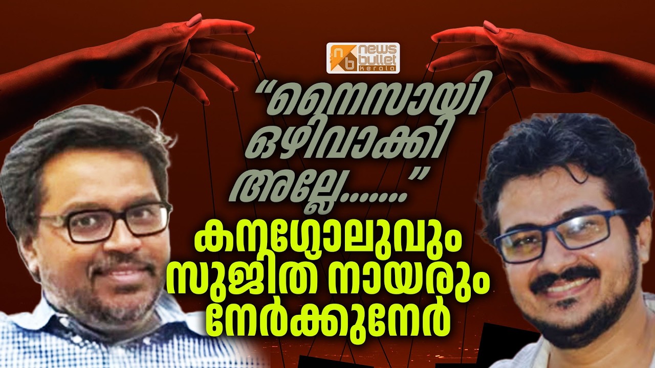 നൈസായി ഒഴിവാക്കിയല്ലേ... കനഗോലുവും സുജിത് നായരും നേർക്കു നേർ | Manorama | SUJITH NAIR | KANAGOLU |