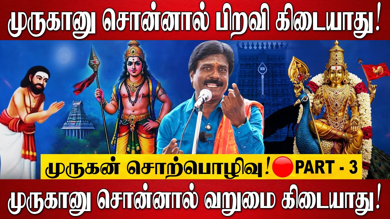 முருகானு சொன்னால் பிறவி கிடையாது,..முருகானு சொன்னால் வறுமை கிடையாது!| Murugan Sorpozhivu | Murugan