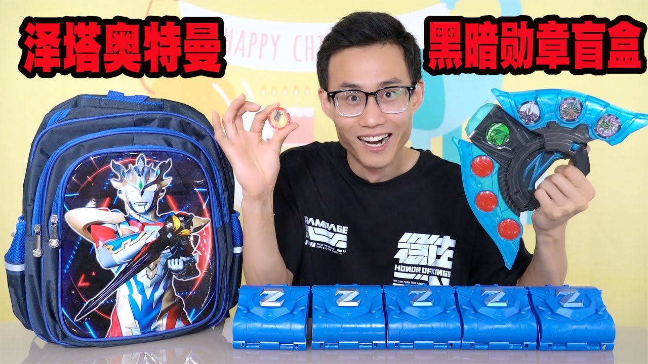 开箱泽塔奥特曼黑暗勋章盲盒，竟变身特利迦奥特曼，大战小金人【鹿子也的玩具屋】