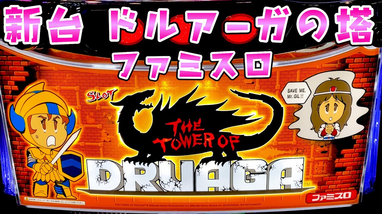 新台【ドルアーガの塔】技術介入で設定1でも100％超えのファミスロさらば諭吉【このごみ2070養分】
