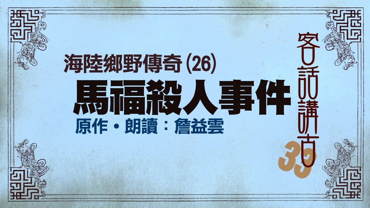馬福殺人事件《海陸鄉野傳奇(26)》_客話講古(33)