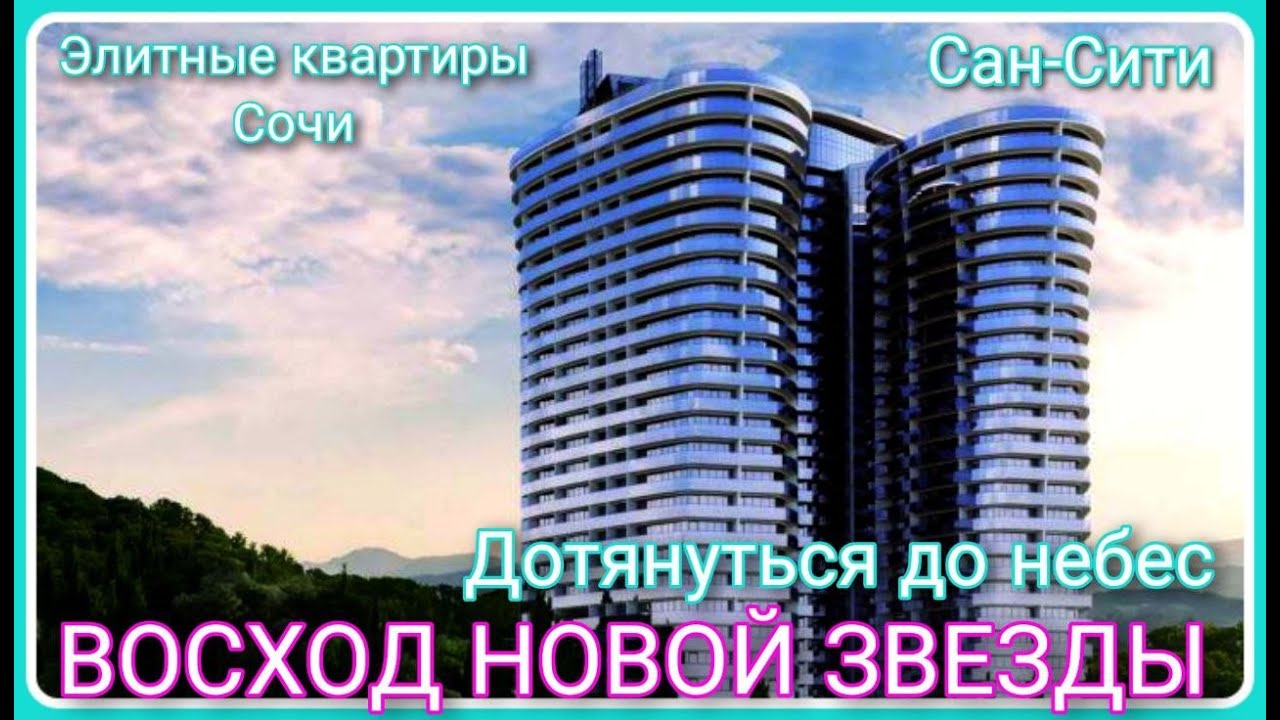 ВОСХОД НОВОЙ ЗВЕЗДЫ. Здесь живет счастье. Новый жк Сан-Сити. #домвсочи  #квартирысочи #обзорквартиры