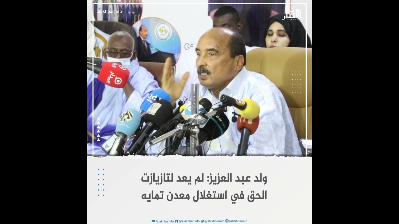 ولد عبد العزيز: لم يعد لتازيازت الحق في استغلال معدن تمايه
