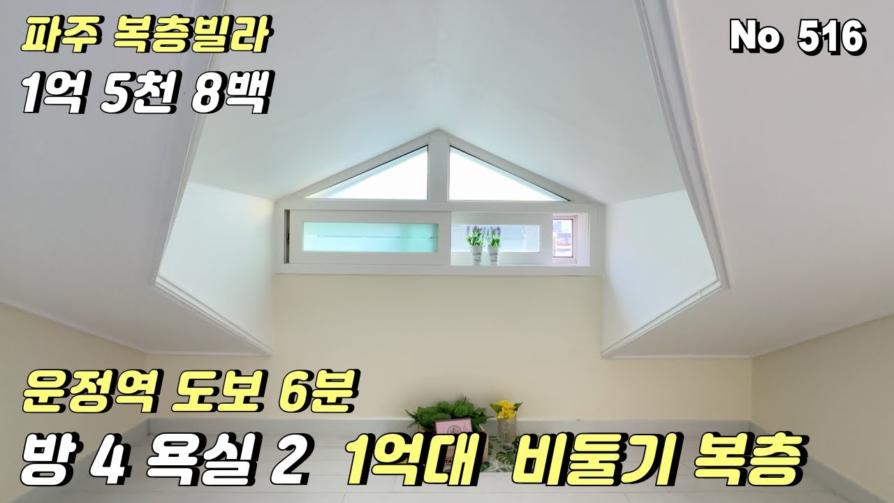 [파주 복층빌라](매매완료)👍야당동 1억대 4룸 복층빌라.운정역 도보6분 복층급매 1억5천8백
