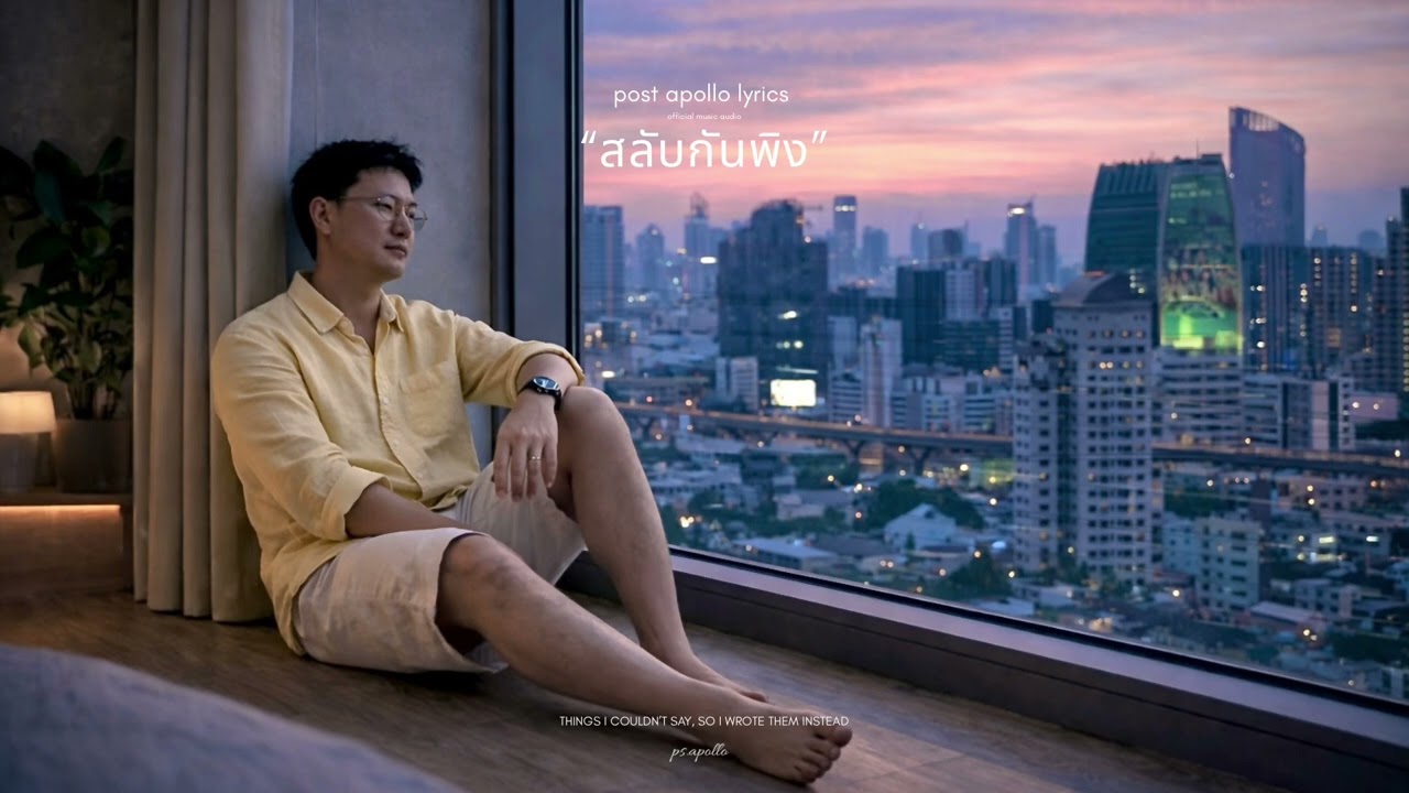 สลับกันพิง | Official Audio | Thai Indie Pop